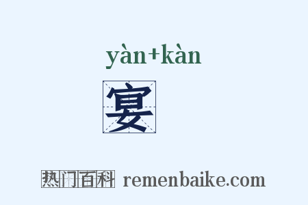 宴衎是什么意思的图片